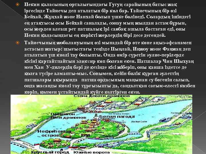 Пекин қаласының орталығындағы Гугуң сарайының батыс жақ іргесінде Тайиечы деп аталатын бір көл бар.
