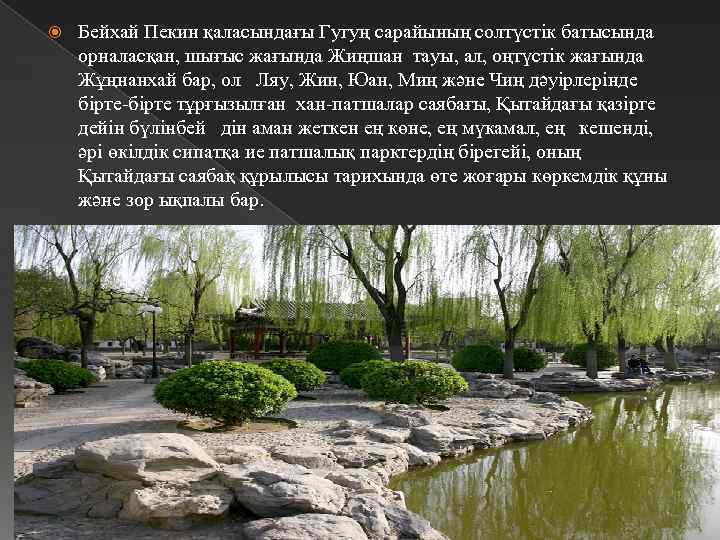  Бейхай Пекин қаласындағы Гугуң сарайының солтүстік батысында орналасқан, шығыс жағында Жиңшан тауы, ал,