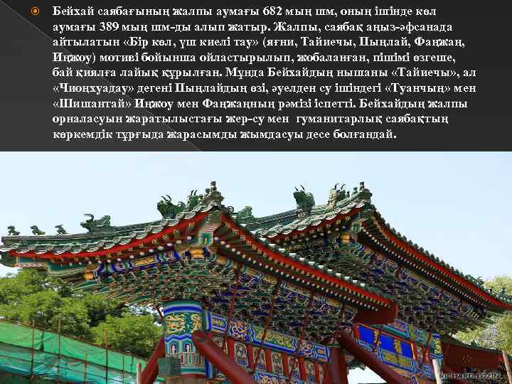  Бейхай саябағының жалпы аумағы 682 мың шм, оның ішінде көл аумағы 389 мың