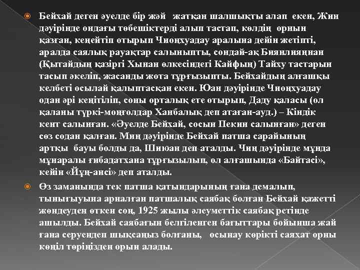 Бейхай деген әуелде бір жәй жатқан шалшықты алап екен, Жин дәуірінде ондағы төбешіктерді алып