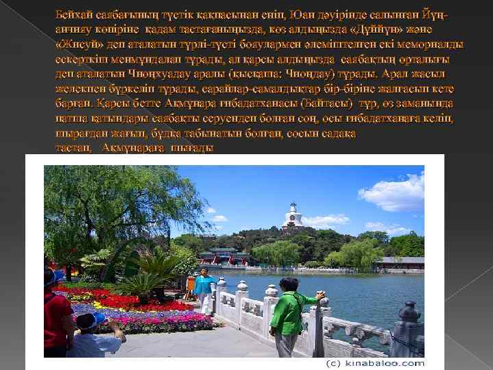 Бейхай саябағының түстік қақпасынан еніп, Юан дәуірінде салынған Йүңанчияу көпіріне қадам тастағаныңызда, көз алдыңызда