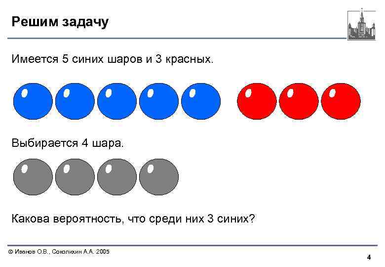 4 шара навстречу 3 шарам