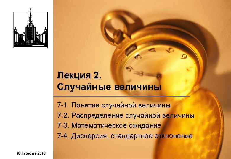 Лекция 2. Случайные величины 7 -1. Понятие случайной величины 7 -2. Распределение случайной величины