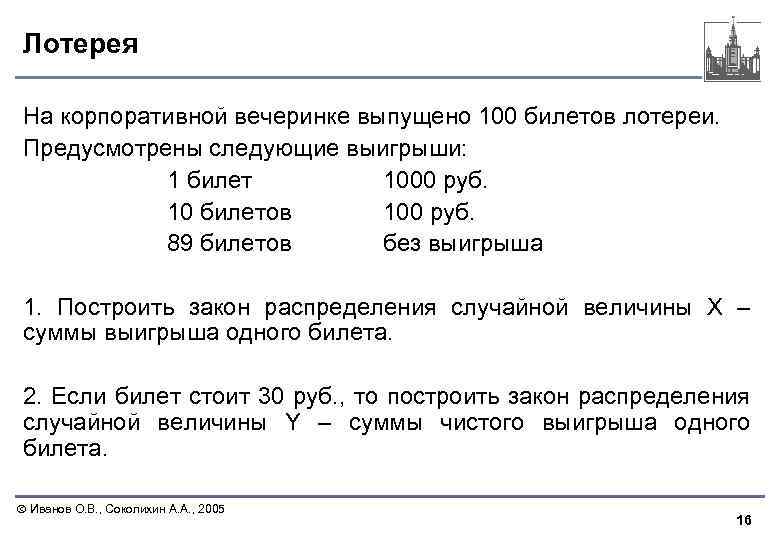 Лотерея На корпоративной вечеринке выпущено 100 билетов лотереи. Предусмотрены следующие выигрыши: 1 билет 1000