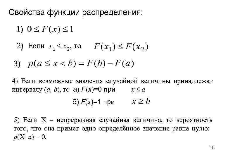 Случайная величина x в интервале. Свойства функции распределения случайной величины. Свойства функции распределения. Функция распределения случайной величины и ее свойства. Свойство непрерывности функции распределения.