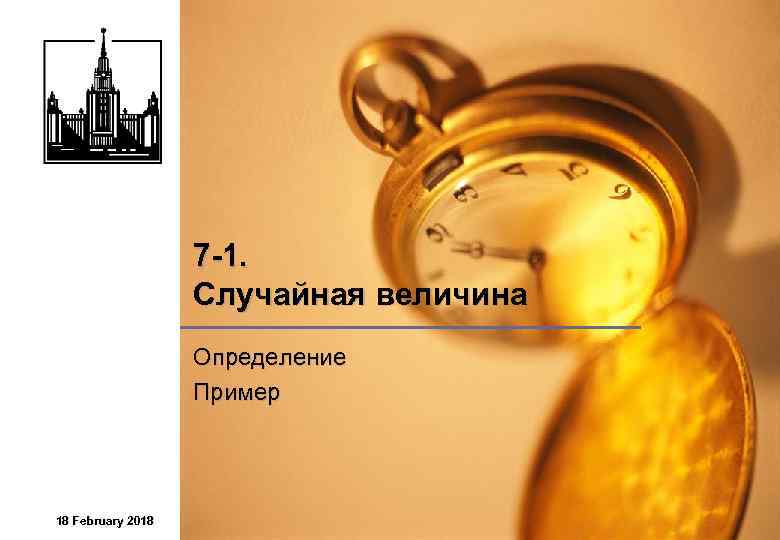 7 -1. Случайная величина Определение Пример 18 February 2018 