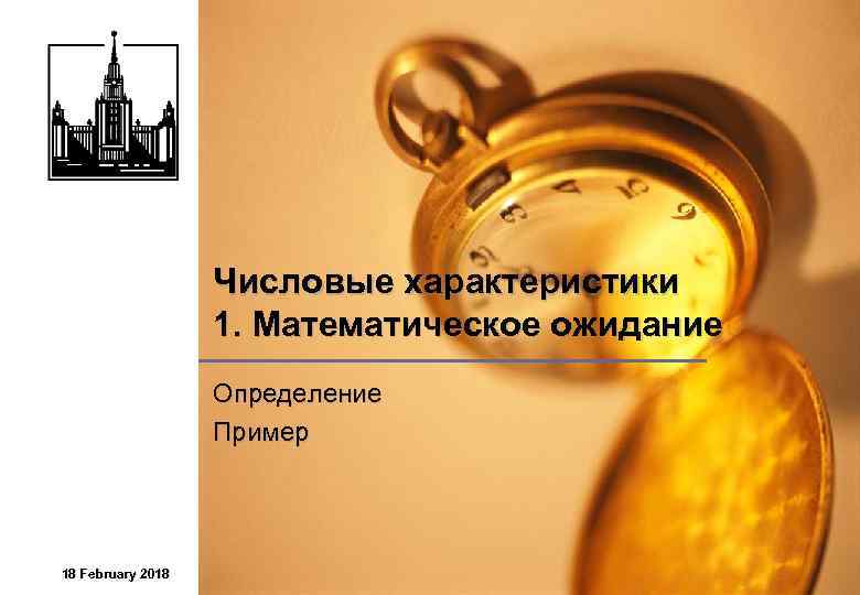 Числовые характеристики 1. Математическое ожидание Определение Пример 18 February 2018 