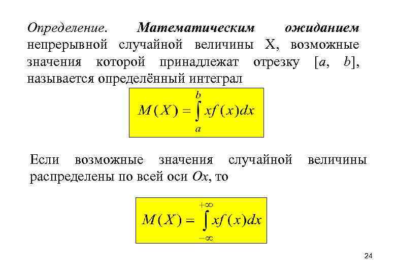 Определение. Математическим ожиданием непрерывной случайной величины Х, возможные значения которой принадлежат отрезку [a, b],