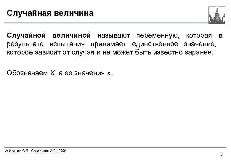 Случайная величина Случайной величиной называют переменную, которая в результате испытания принимает единственное значение, которое