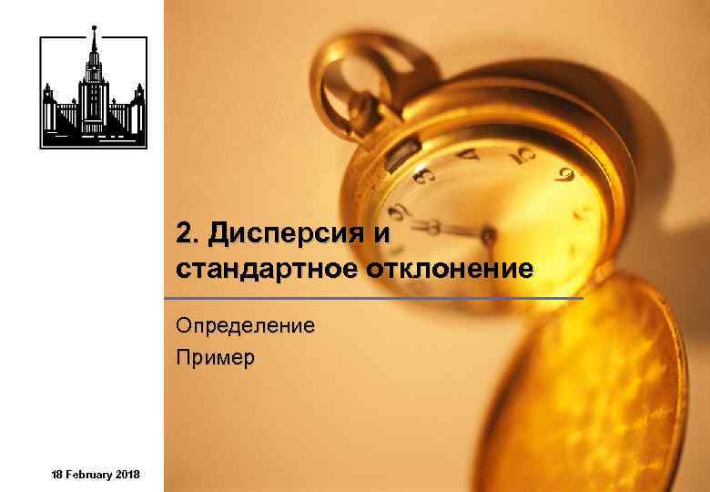 2. Дисперсия и стандартное отклонение Определение Пример 18 February 2018 