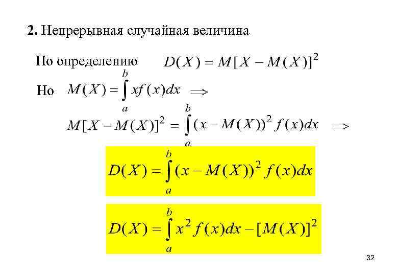 2. Непрерывная случайная величина По определению Но 32 
