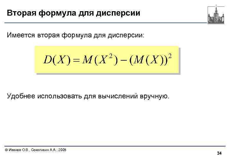 Вторая формула для дисперсии Имеется вторая формула для дисперсии: Удобнее использовать для вычислений вручную.
