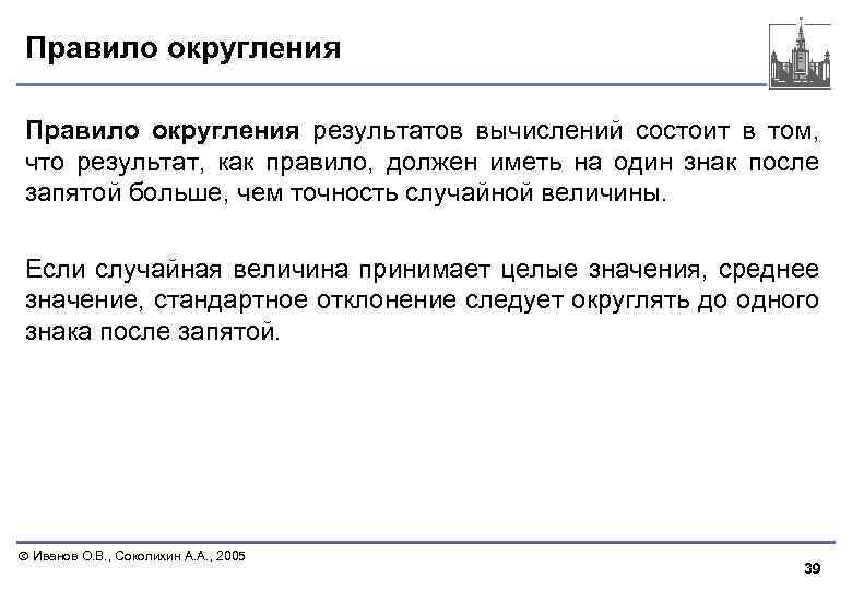 Правило округления результатов вычислений состоит в том, что результат, как правило, должен иметь на