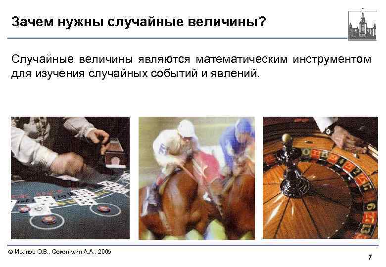 Зачем нужны случайные величины? Случайные величины являются математическим инструментом для изучения случайных событий и