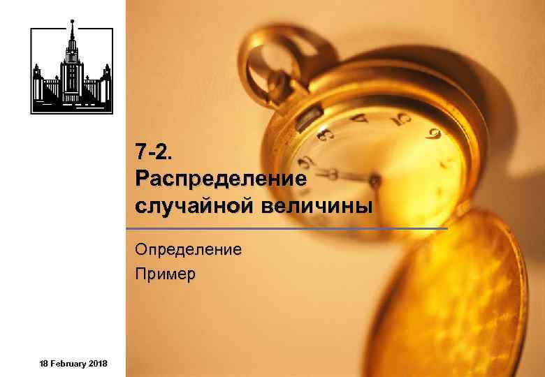 7 -2. Распределение случайной величины Определение Пример 18 February 2018 