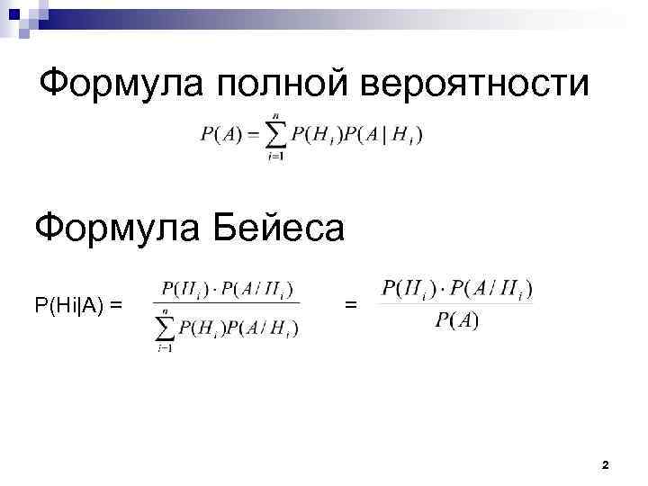 Формула полной вероятности 10 класс. 1. Формула полной вероятности.. Теория полной вероятности формула. Теория вероятности формула полной вероятности. Формула родной вероятности.