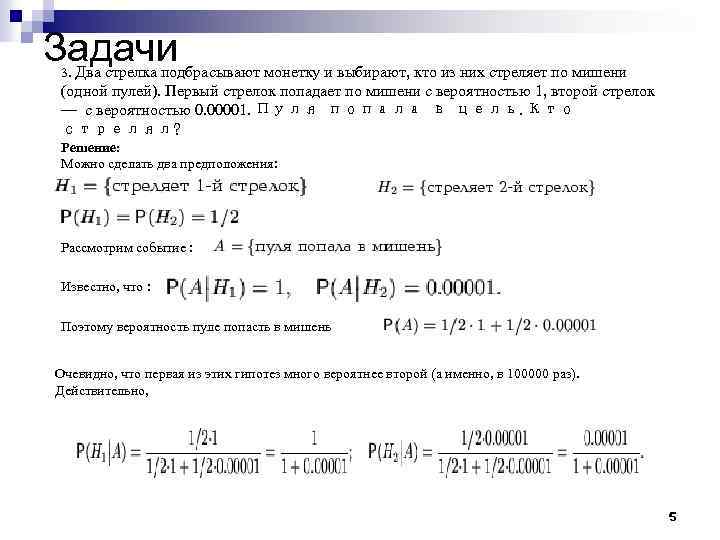Два стрелка стреляют по мишени вероятность. Задачи на вероятность два стрелка стреляют по мишени. Задача на мишени задачи вероятность стрелок стреляет. Стрелок поражает мишень с вероятностью 0,8.