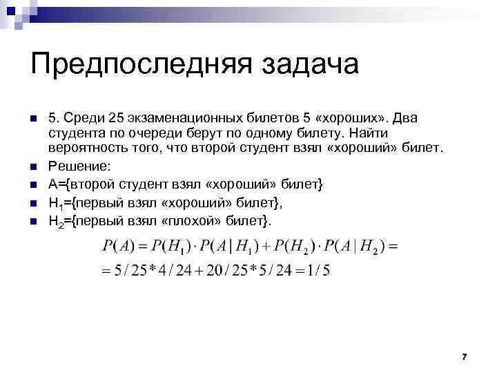 Среди 25. Среди 25 экзаменационных билетов 5 хороших пять студентов по очереди. Формула вероятности с экзаменационными билетами. Среди 25 экзаменационных билетов только 7 хороших. Найти вероятность что студент получит лёгкий билет.