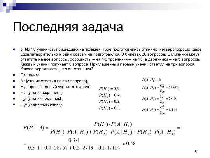 Последняя задача n n n n 6. Из 10 учеников, пришедших на экзамен, трое