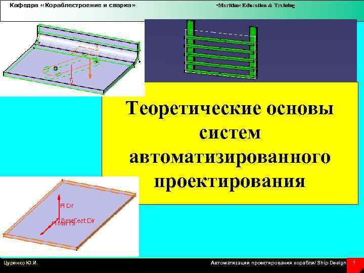 Кафедра «Кораблестроение и сварка» -Maritime Education & Training Теоретические основы систем автоматизированного проектирования Цуренко