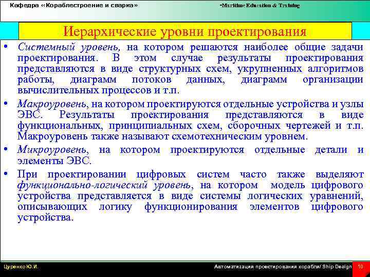 Кафедра «Кораблестроение и сварка» -Maritime Education & Training Иерархические уровни проектирования • Системный уровень,