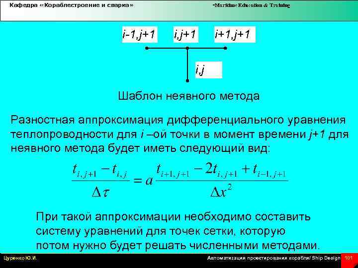 Кафедра «Кораблестроение и сварка» i-1, j+1 -Maritime Education & Training i, j+1 i+1, j+1