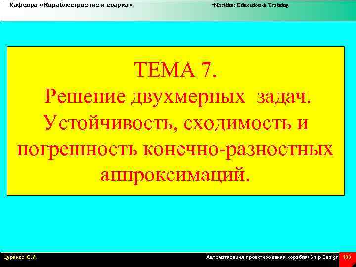 Кафедра «Кораблестроение и сварка» -Maritime Education & Training ТЕМА 7. Решение двухмерных задач. Устойчивость,