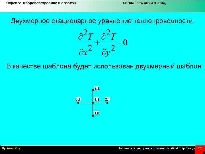 Кафедра «Кораблестроение и сварка» -Maritime Education & Training Двухмерное стационарное уравнение теплопроводности: В качестве
