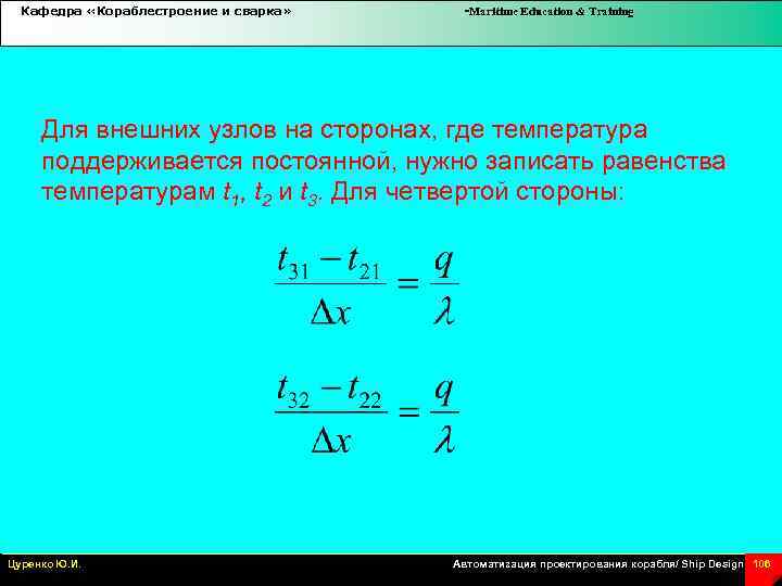 Кафедра «Кораблестроение и сварка» -Maritime Education & Training Для внешних узлов на сторонах, где