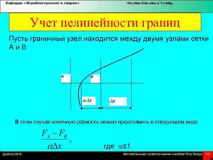 Кафедра «Кораблестроение и сварка» -Maritime Education & Training Учет нелинейности границ Пусть граничный узел