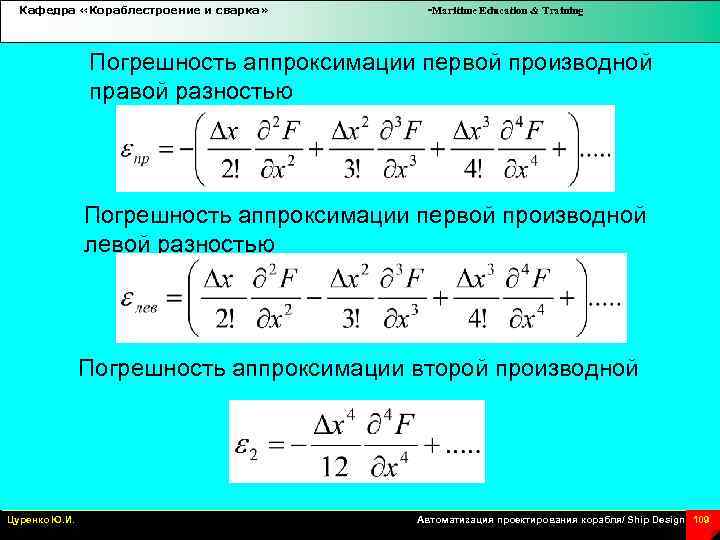 Кафедра «Кораблестроение и сварка» -Maritime Education & Training Погрешность аппроксимации первой производной правой разностью