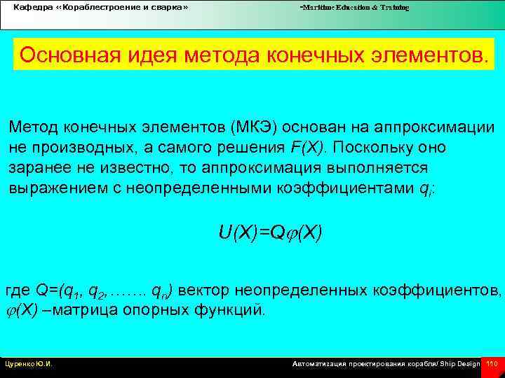 Кафедра «Кораблестроение и сварка» -Maritime Education & Training Основная идея метода конечных элементов. Метод