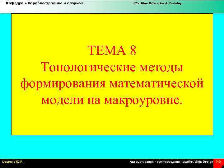 Кафедра «Кораблестроение и сварка» -Maritime Education & Training ТЕМА 8 Топологические методы формирования математической