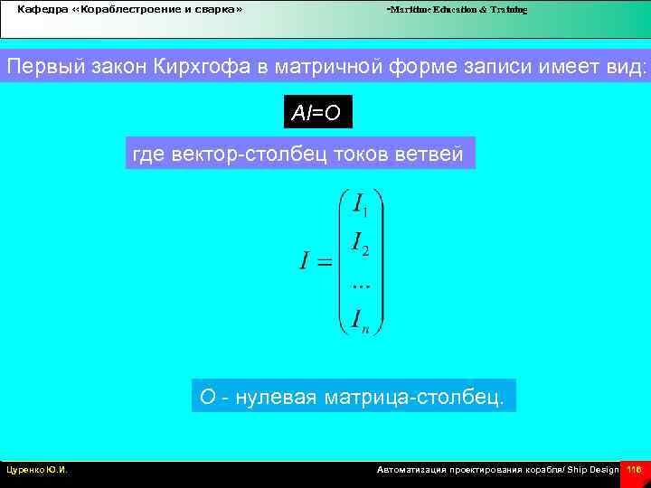 Кафедра «Кораблестроение и сварка» -Maritime Education & Training Первый закон Кирхгофа в матричной форме