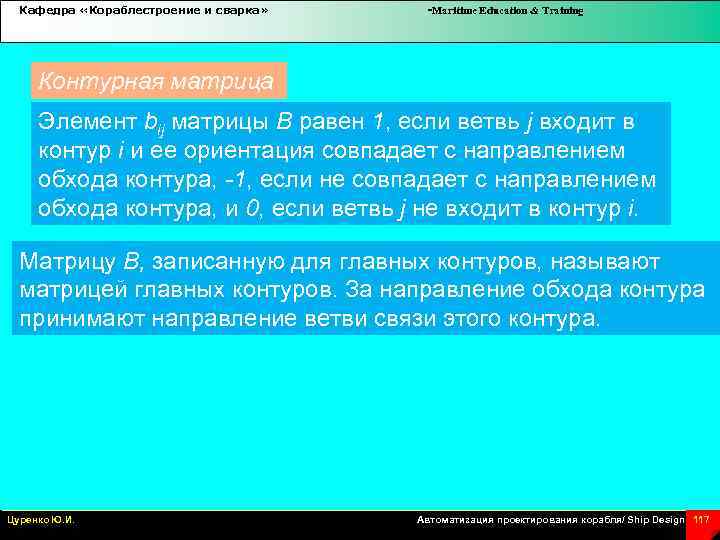 Кафедра «Кораблестроение и сварка» -Maritime Education & Training Контурная матрица Элемент bij матрицы В
