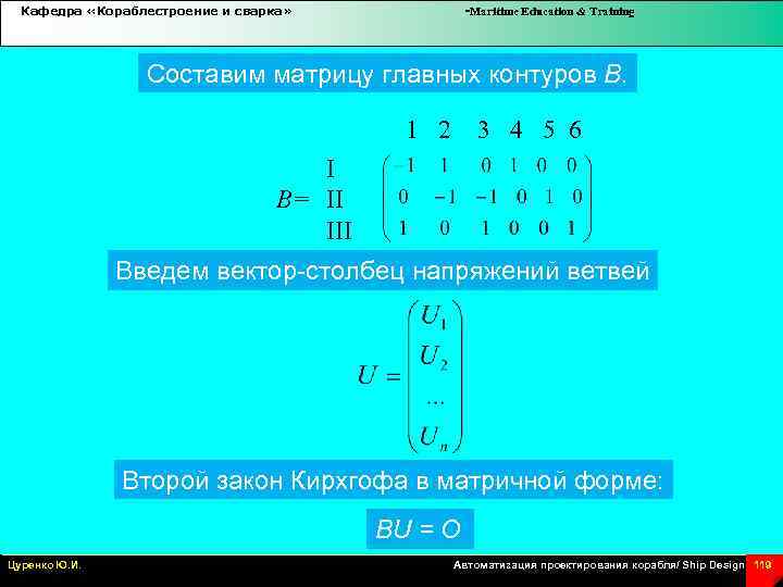Кафедра «Кораблестроение и сварка» -Maritime Education & Training Составим матрицу главных контуров В. 1