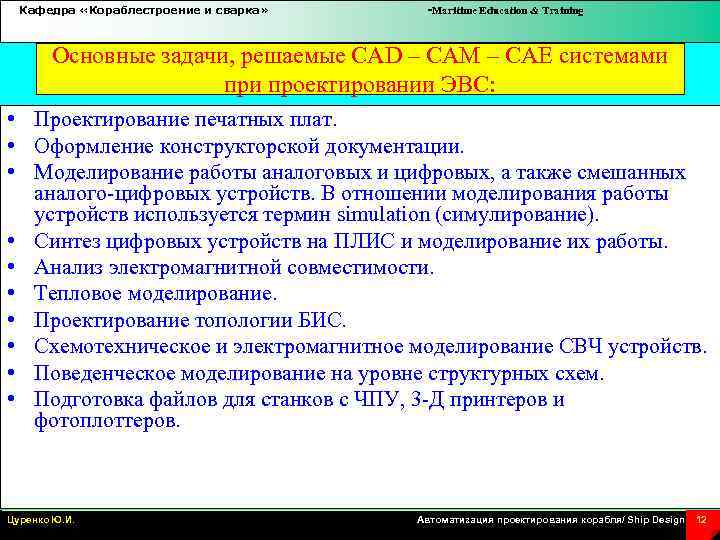 Кафедра «Кораблестроение и сварка» -Maritime Education & Training Основные задачи, решаемые CAD – CAM