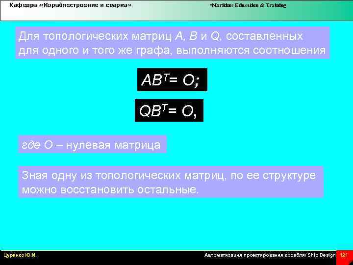 Кафедра «Кораблестроение и сварка» -Maritime Education & Training Для топологических матриц А, В и
