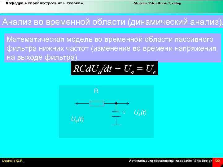 Кафедра «Кораблестроение и сварка» -Maritime Education & Training Анализ во временной области (динамический анализ).
