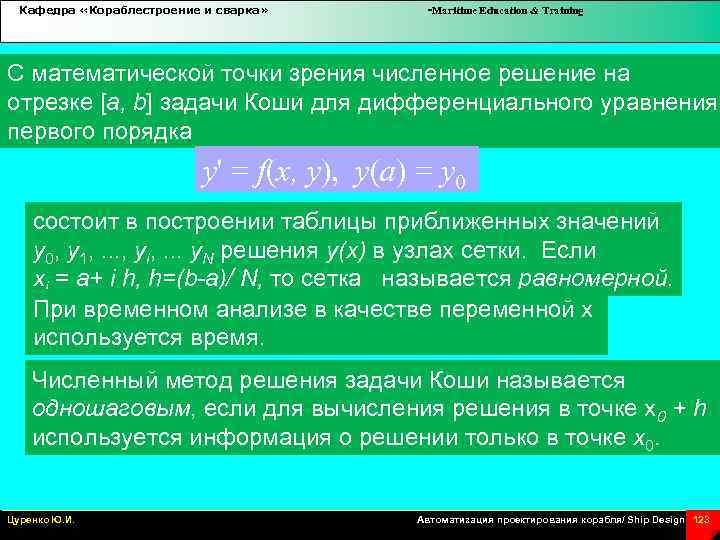 Кафедра «Кораблестроение и сварка» -Maritime Education & Training С математической точки зрения численное решение