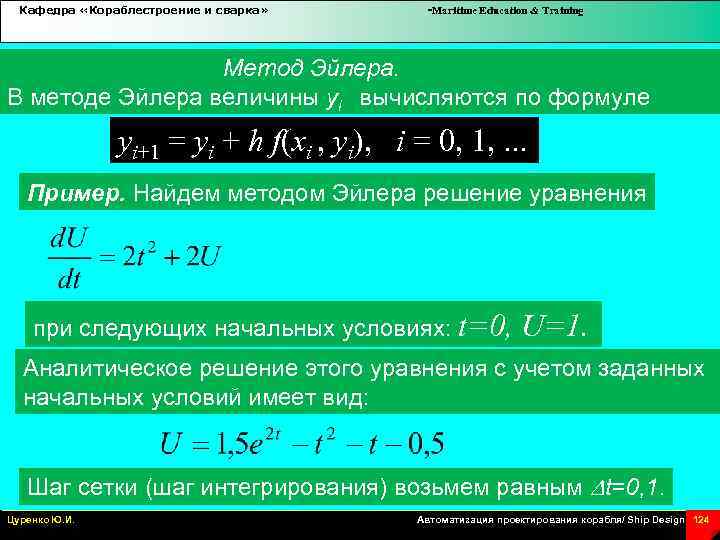 Кафедра «Кораблестроение и сварка» -Maritime Education & Training Метод Эйлера. В методе Эйлера величины