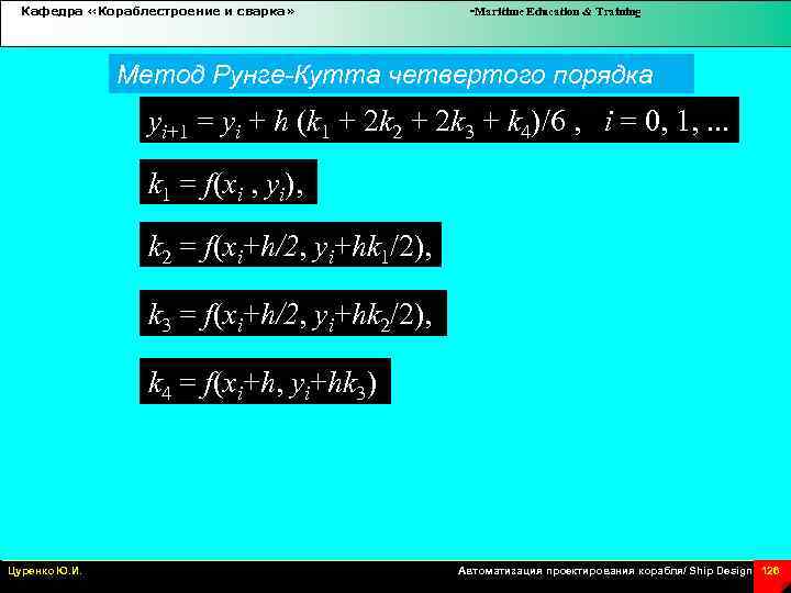 Кафедра «Кораблестроение и сварка» -Maritime Education & Training Метод Рунге-Кутта четвертого порядка yi+1 =