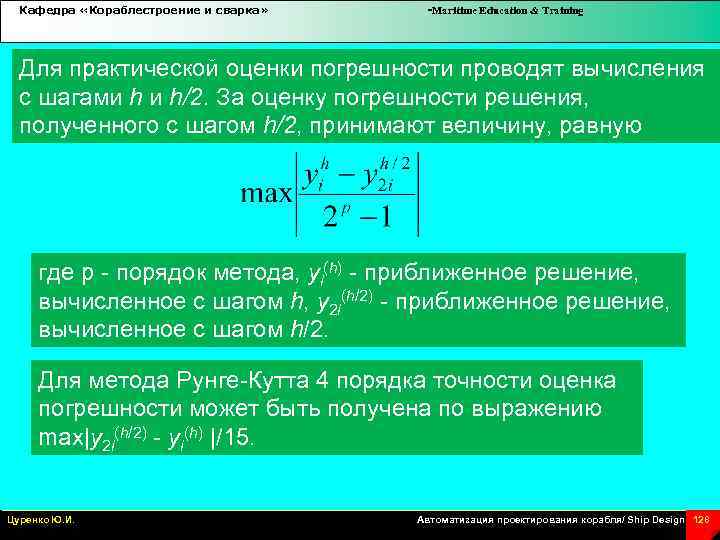 Кафедра «Кораблестроение и сварка» -Maritime Education & Training Для практической оценки погрешности проводят вычисления