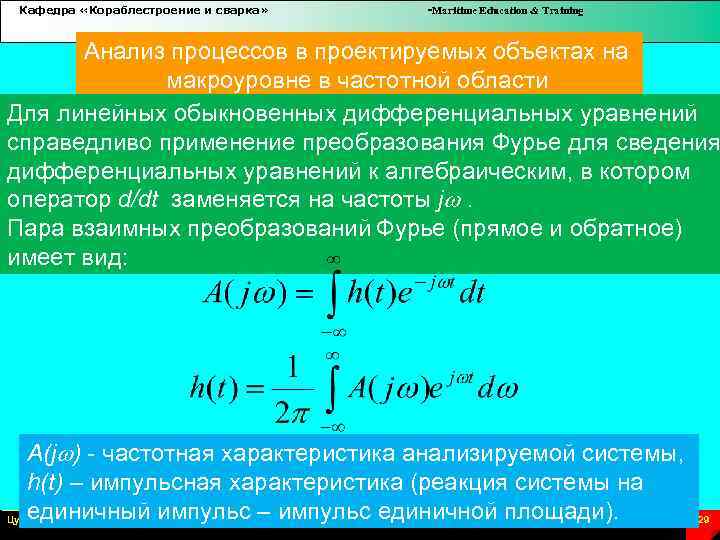Кафедра «Кораблестроение и сварка» -Maritime Education & Training Анализ процессов в проектируемых объектах на