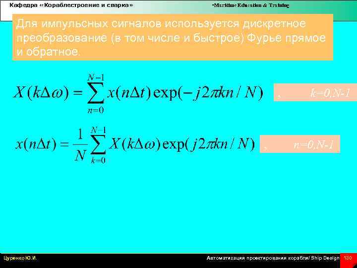 Кафедра «Кораблестроение и сварка» -Maritime Education & Training Для импульсных сигналов используется дискретное преобразование