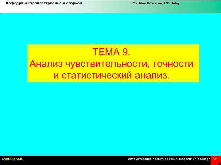 Кафедра «Кораблестроение и сварка» -Maritime Education & Training ТЕМА 9. Анализ чувствительности, точности и