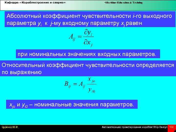Кафедра «Кораблестроение и сварка» -Maritime Education & Training Абсолютный коэффициент чувствительности i-го выходного параметра