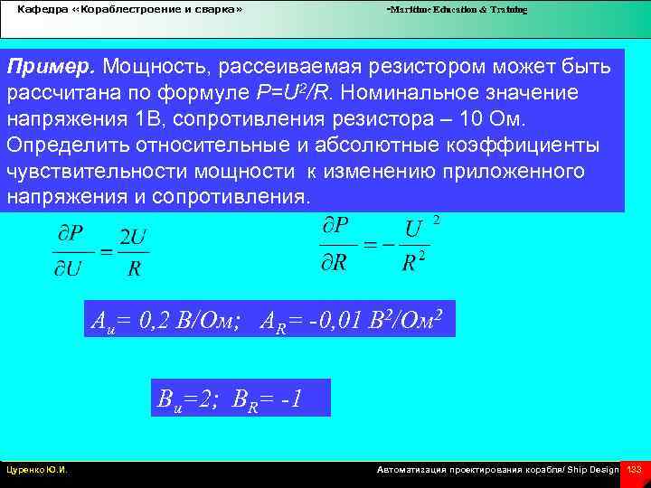 Кафедра «Кораблестроение и сварка» -Maritime Education & Training Пример. Мощность, рассеиваемая резистором может быть