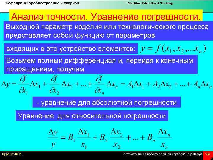 Кафедра «Кораблестроение и сварка» -Maritime Education & Training Анализ точности. Уравнение погрешности. Выходной параметр