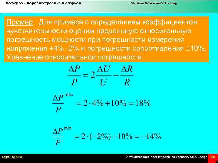 Кафедра «Кораблестроение и сварка» -Maritime Education & Training Пример. Для примера с определением коэффициентов